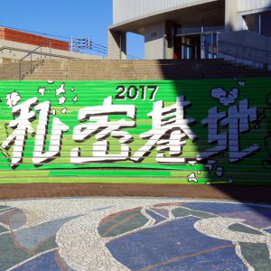 日芸祭2017